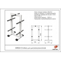 AR024 Стойка для дисков рамочная